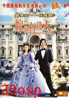 嫁个有钱人粤语