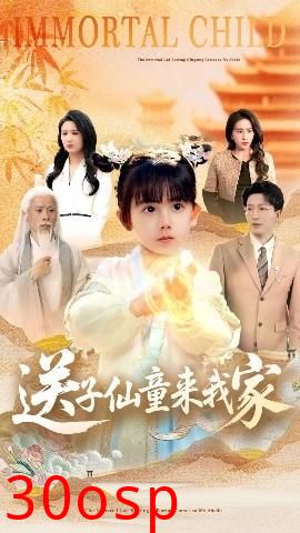 送子仙童来我家