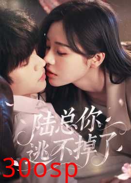 陆总你逃不掉了＆爱意难逃