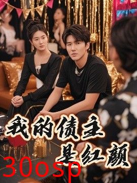 我的债主是红颜