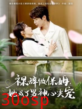 裸辞做保姆她成了男神心尖宠