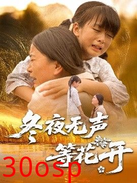 冬夜无声等花开