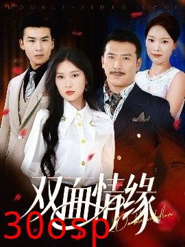 双面情缘