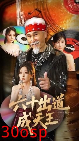 六十出道成天王