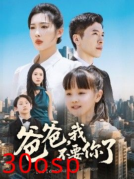 爸爸，我不要你了