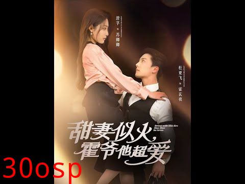 甜妻似火霍爷他超爱