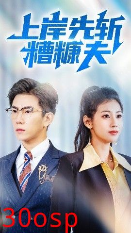 上岸先斩糟糠夫