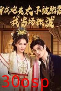 穿成炮灰太子被陷害，我当场撒泼