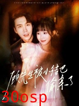 顾先生被小结巴偷亲了