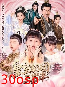 皇室奶团三岁半