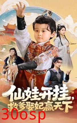 仙娃开挂，救爹娶妃赢天下