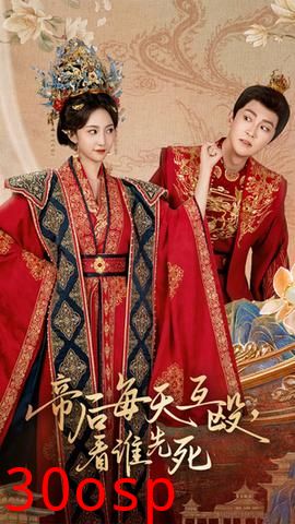 帝后每天互殴看谁先死