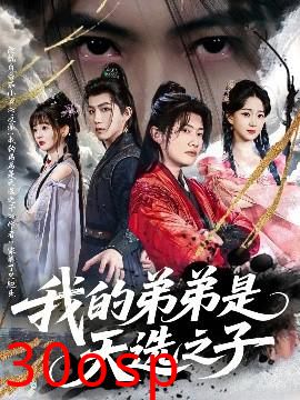 我的弟弟是天选之子