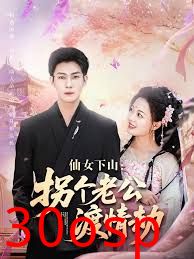 仙女下山拐个老公渡情劫