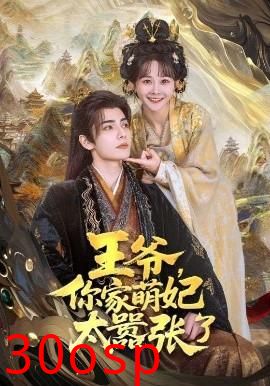 王爷，你家萌妃太嚣张了