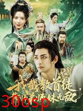 我截教首徒，靠师弟师妹无敌