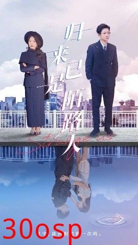 归来已是陌路人