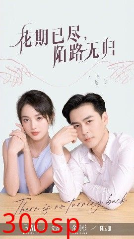 花期已尽陌路无归