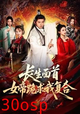 长生面首，女帝跪求我复合