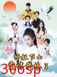 师姐下山震惊武林了