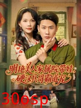 明艳美人家属院带娃，硬汉兵哥霸道宠