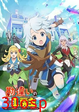 使人误解的工房主～关于原英雄队伍的杂役人员，实际上除了战斗能力外全是SSS的故事～