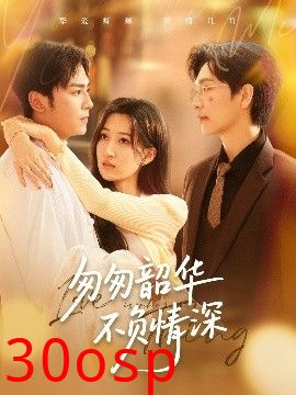 匆匆韶华不负情深