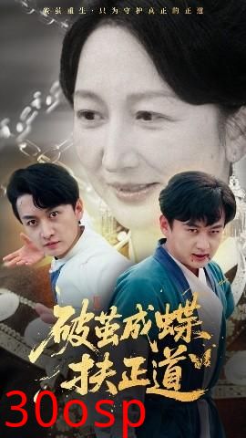 破茧成蝶扶正道