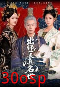 出师一表真名世