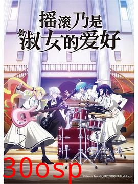 摇滚乃是淑女的爱好