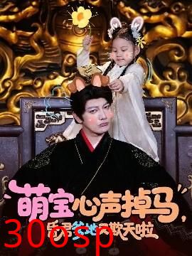 萌宝心声掉马，昏君爹地又欺天啦