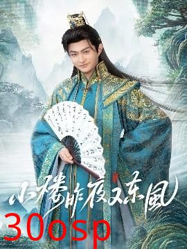 小楼昨夜又东风