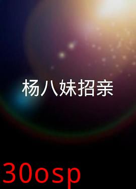 楊八妹招親粤语