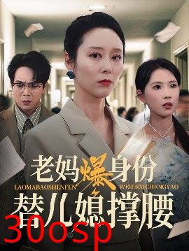 老妈爆身份替儿媳撑腰