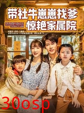 带社牛崽崽找爹惊艳家属院