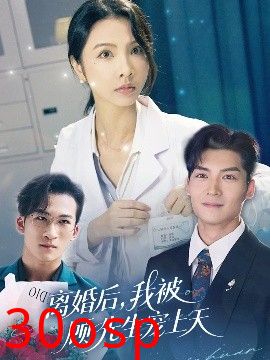 离婚后我被顾先生宠上天