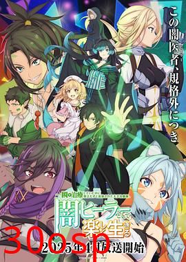 瞬间治疗却被视为无用而被流放的天才治疗师，以暗黑治疗师的身份幸福地生活着