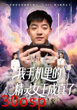 我手机里的精灵女王成真了