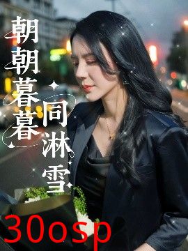 朝朝暮暮同淋雪