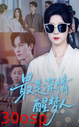 最是深情醒梦人