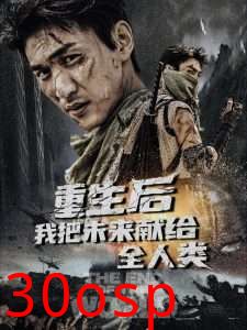 重生后我把未来献给全人类