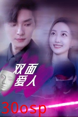 双面爱人短剧