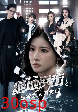 绝地反击之破碎之人的觉醒