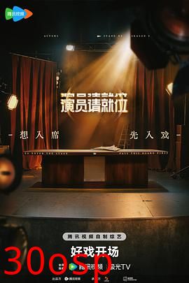 演员请就位第三季