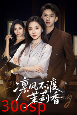 凛风不渡茉莉香