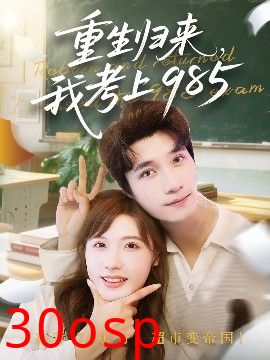 重生归来我考上985