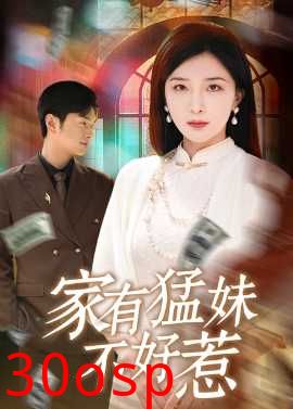 家有猛妹不好惹