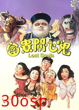 富贵开心鬼粤语