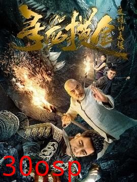 寻龙摸金之观山太保