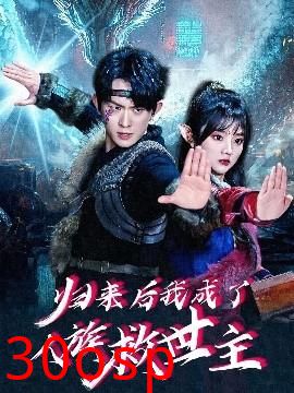 归来后我成了人族救世主